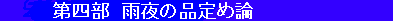 雨夜の品定め
