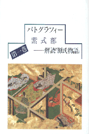 パトグラフィー紫式部