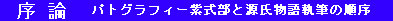 序論
